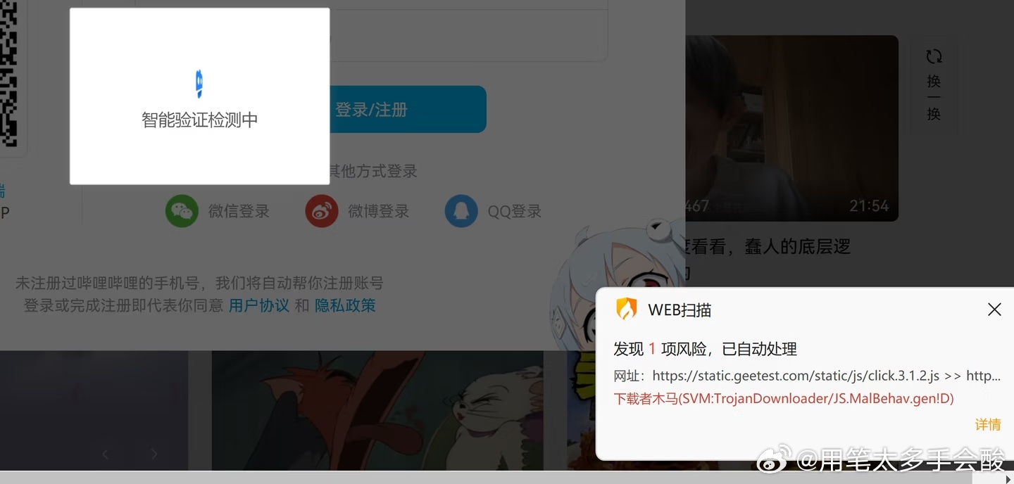 任何事物，任何人，只要和B站沾边，立马完！看，B站公然在登录界面挂下载者木马！火绒都报了。现在我重装系统很多次，都无法清除这个下载者木马下载到的木马。只要一连接外部存储或是修改系统服务配置，立马弹出一个黑色cmd窗口！用360急救箱和火绒急救箱都没用！相反，任何事物，任何人，只要和字节跳 ​