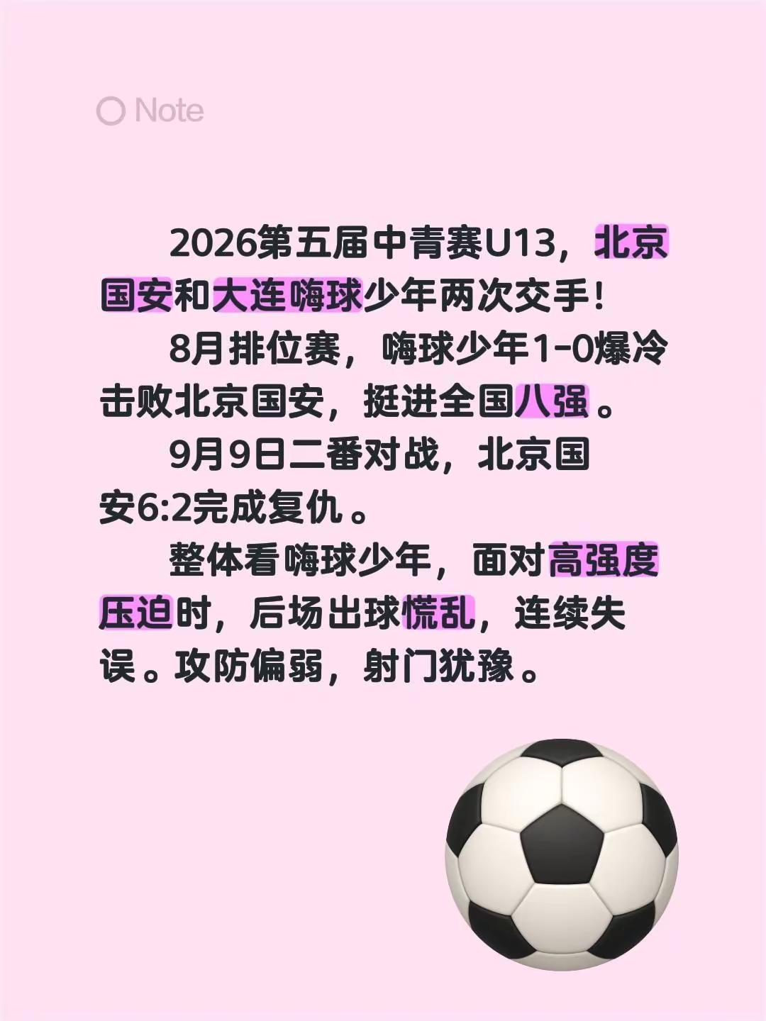 2026第五届中青赛U13，北京国安和大连嗨球少年两次交手！    8月排位赛，嗨球少年1-0爆冷击败北京国安，挺进全国八强。    9月9日二番对战，北京国安6:2完成复仇。     整体看嗨球少年，面对高强度压迫时，后场出球慌乱，连续失误。攻防偏弱，射门犹豫。中青赛 北京国安
