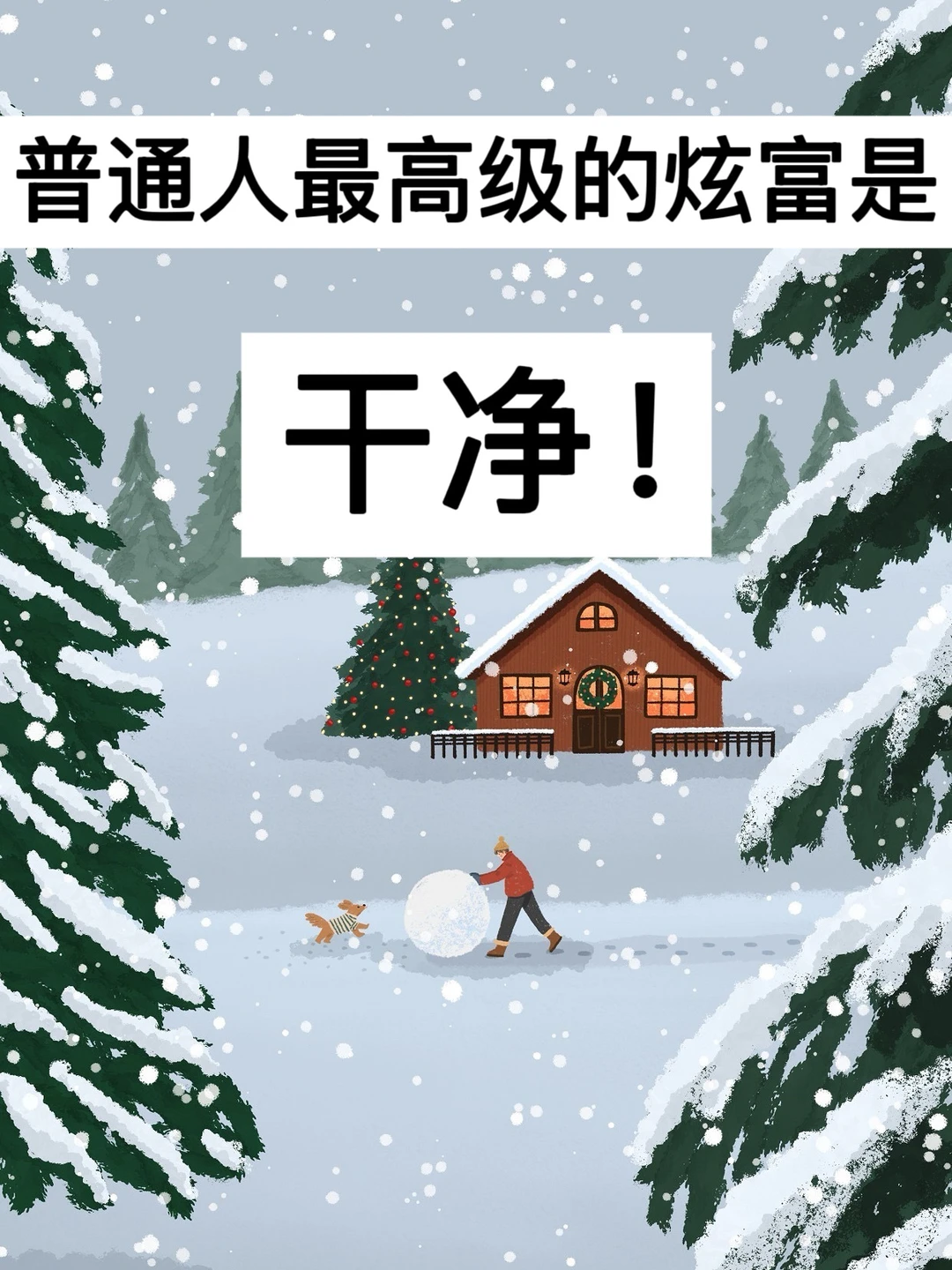 39岁，普通人最高级的炫富是：干净！