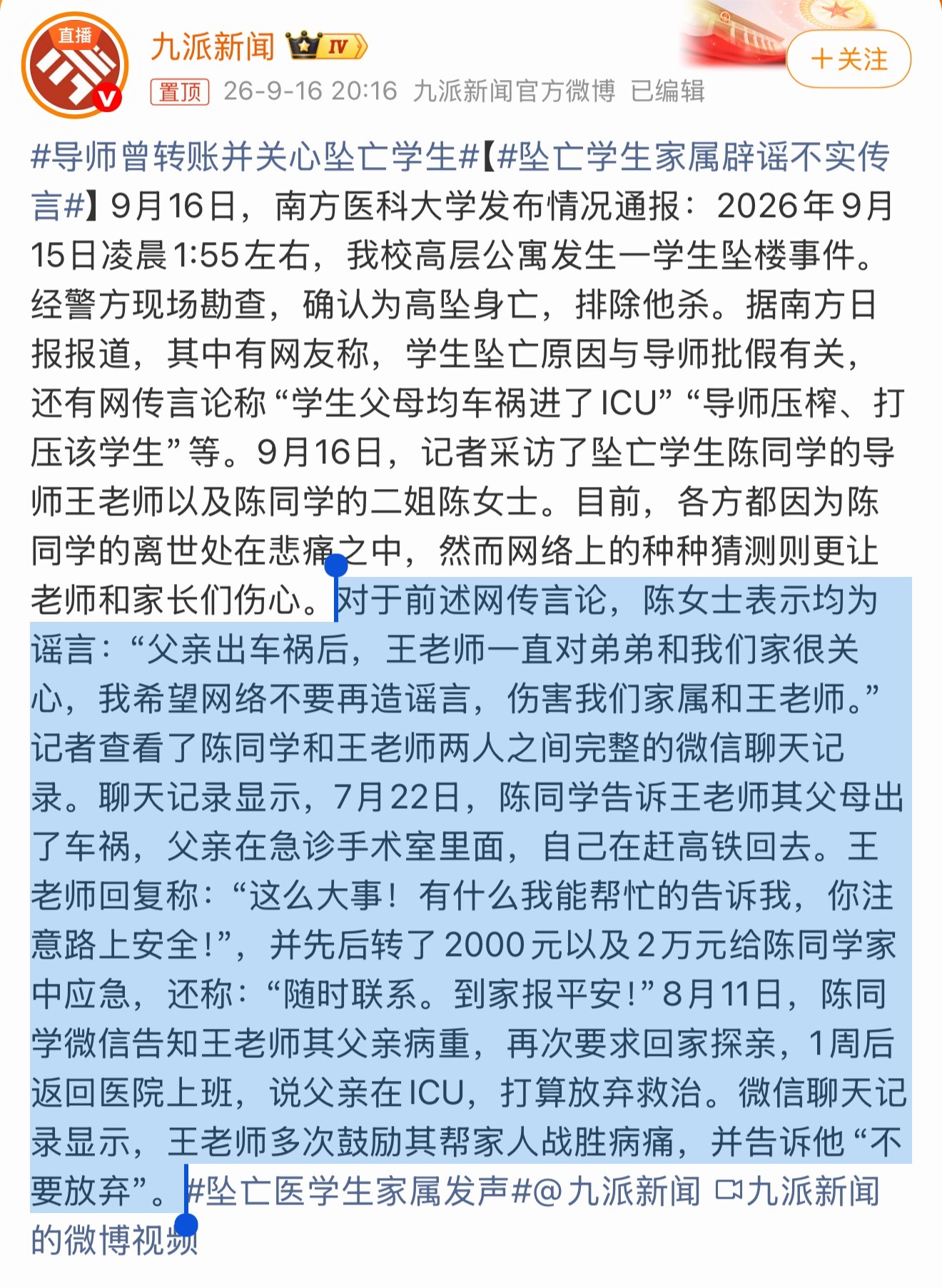 #坠亡医学生家属发声#

记者采访了陈同学的二姐，并查看了学生与导师之间详细的聊天记录，按聊天记录中的内容，王老师对学生还是很关心的，不仅批准了假让他回家，还转给他2万多块钱应急。那么，之前对这位老师造谣的群聊和xhs上那些说法的来源，是不是有些人故意的？看来不仅学校要调查，还需要警方进 ​