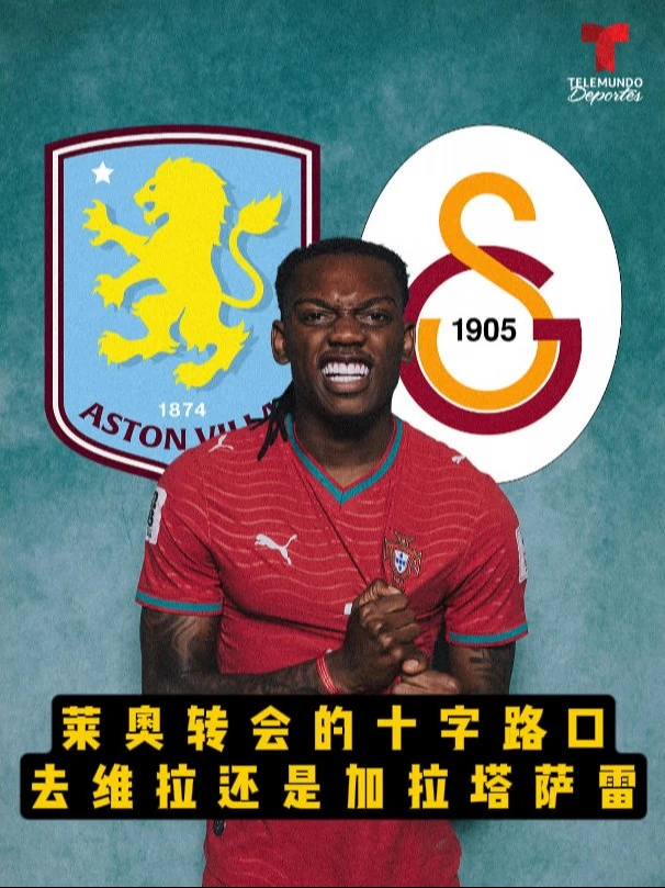 莱奥转会十字路口！土超高薪和英超怎么选