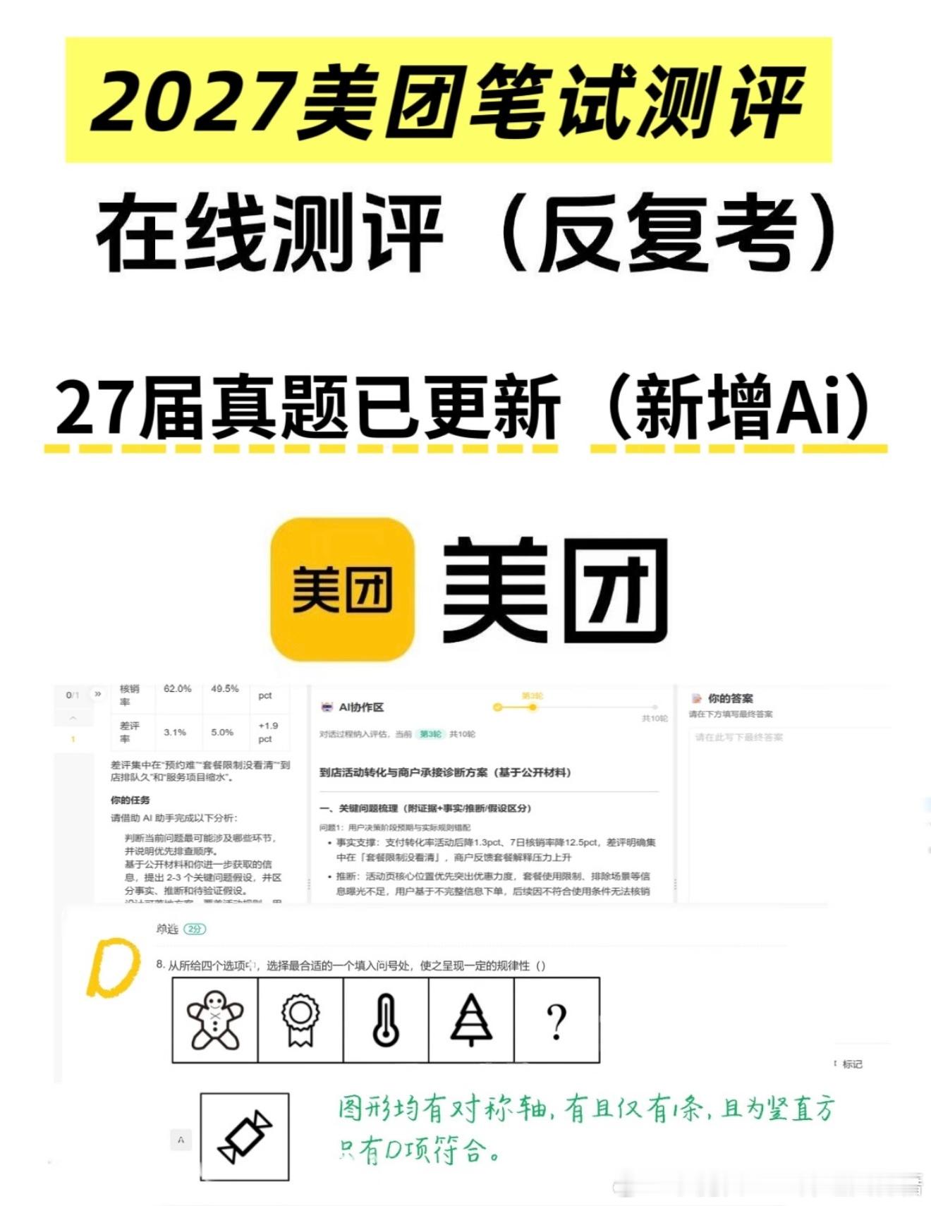 美团｜26秋招全新AI题型全梳理

划重点：美团笔试是面试准入硬性门槛‼️
 
⏰ 本场笔试核心时间信息
▪️考试场次：2026秋招第四场 · 综合能力测试
▪️考试时间：9月1日 19:00–21:00
▪️实际答题时长：60分钟
▪️入场建议：提前15分钟进入考场，完成信息核验+设备调试，从容开考
 
🖥 官方设备& ​