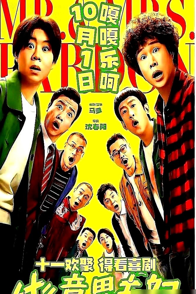 1540万真金白银砸进去，小沈阳两口子一分钱片酬都没拿。

全改票房分成了。赔了等于白干两年，赚了直接翻身。这次沈春阳头回当导演，小沈阳做男主，连贾冰、魏翔都被拉来零片酬出演。

为了冲进国庆档预售第一梯队，一家子拼了。路演现场女儿管妈叫“春导演”，管爹叫“沈老师”。包头演唱会小沈阳临时拽媳妇上台合