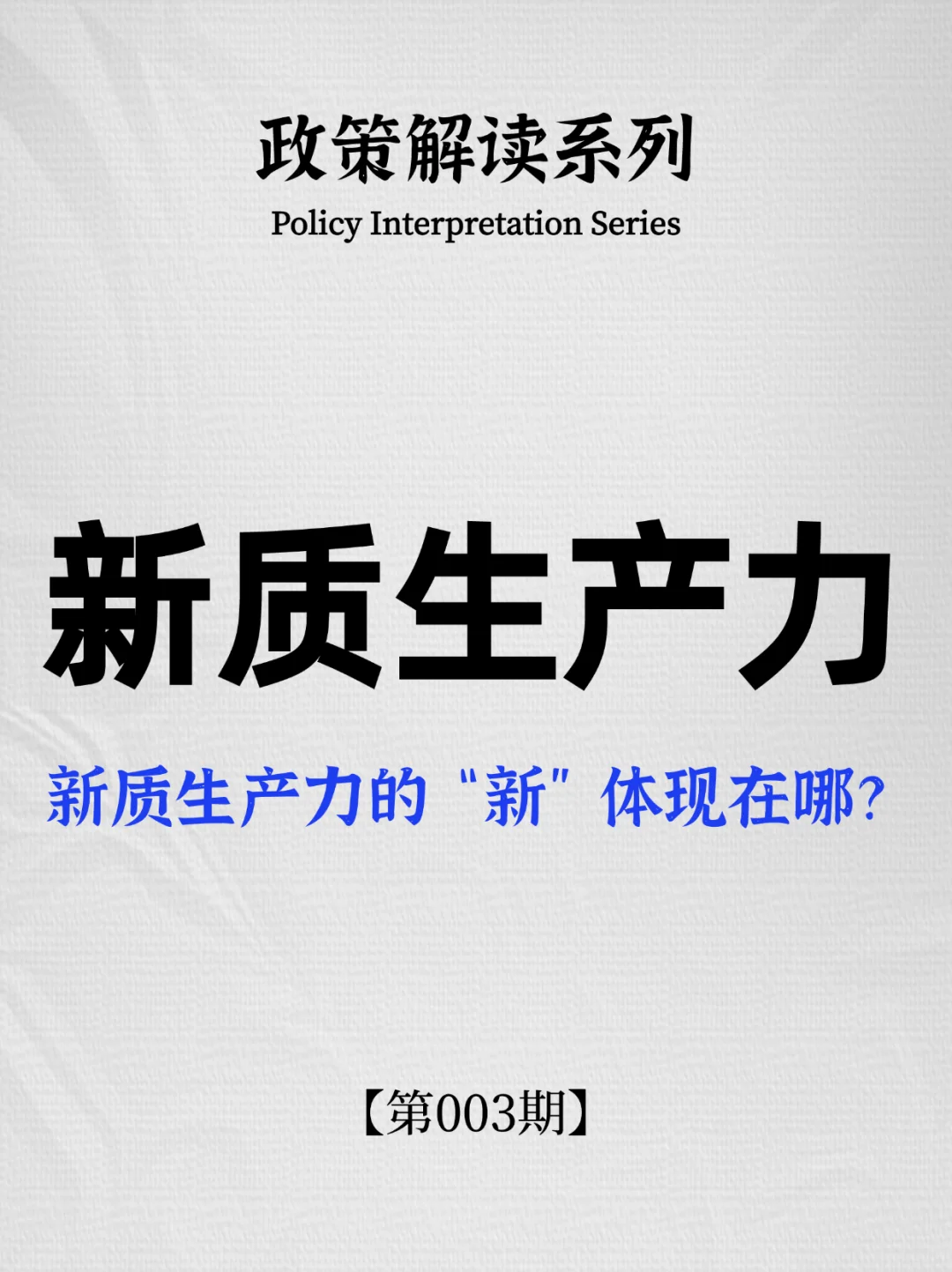 新质生产力的“新”体现在哪？