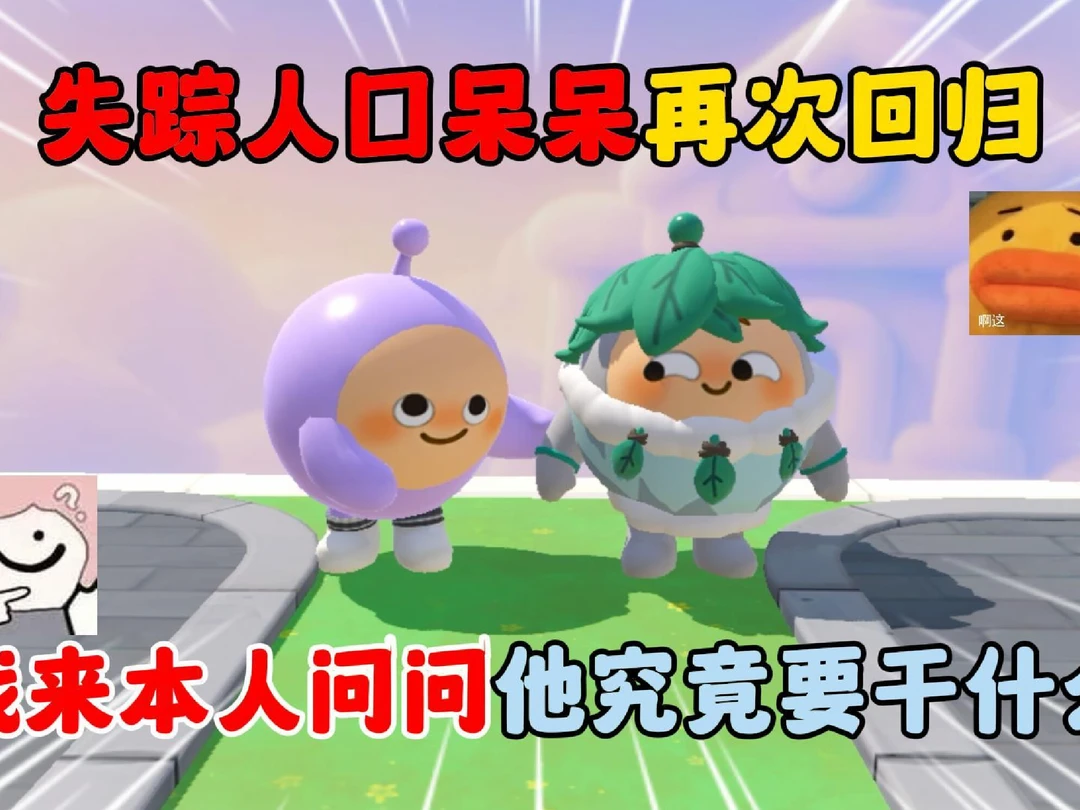 蛋仔派对：失踪人口呆呆再次回归？