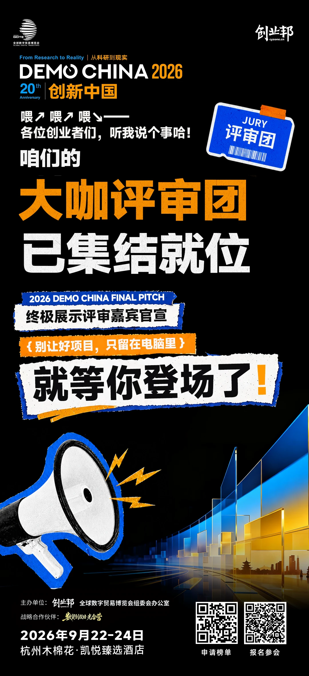 终极评委首轮亮相！DEMO CHINA等你来Pitch