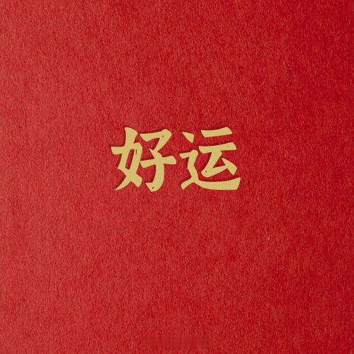 赞赞赞，打卡，领取今日好运，你会像开了buff一样畅行无阻，生活节奏自动调频灵，好事一件接一件，出门遇绿灯，排队不等待 ​​​