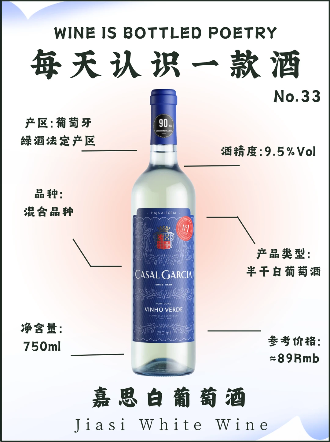 No.33每天认识一款酒｜嘉思白葡萄酒🍷