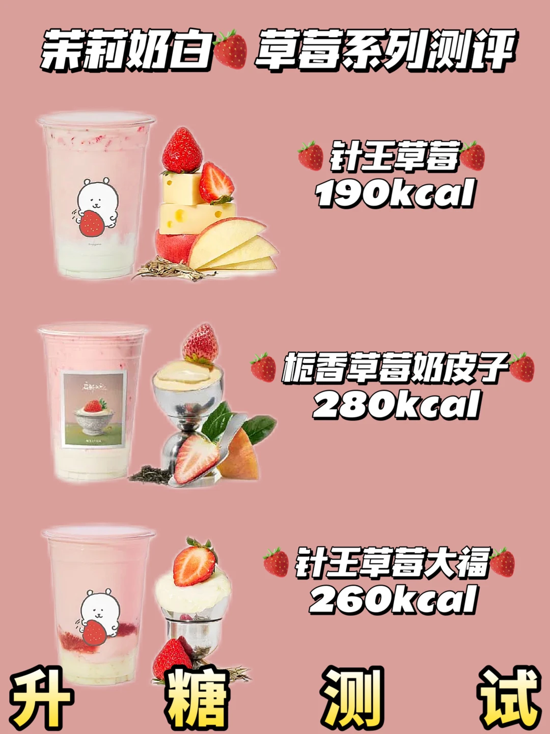 🍓茉莉奶白草莓系列升糖测试来咯[鼓掌R][鼓掌R]