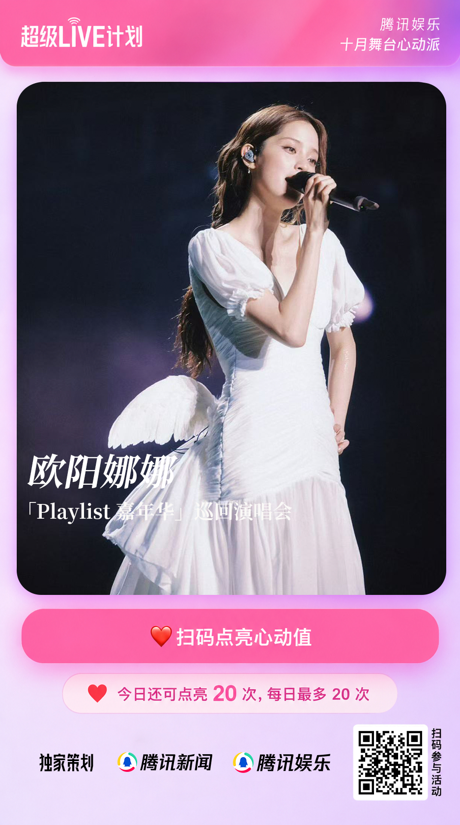 #欧阳娜娜把青春唱成专属歌单##欧阳娜娜Playlist嘉年华巡回演唱会# 
🔥腾讯娱乐#超级LIVE计划# 十月舞台心动派热力开启！
把青春写进歌单，让旋律收藏心动！🎶 「Playlist嘉年华」巡回演唱会即将浪漫开唱！打造一场属于青春与热爱的音乐派对！💗扫描海报二维码，即可为欧阳娜娜的 ​