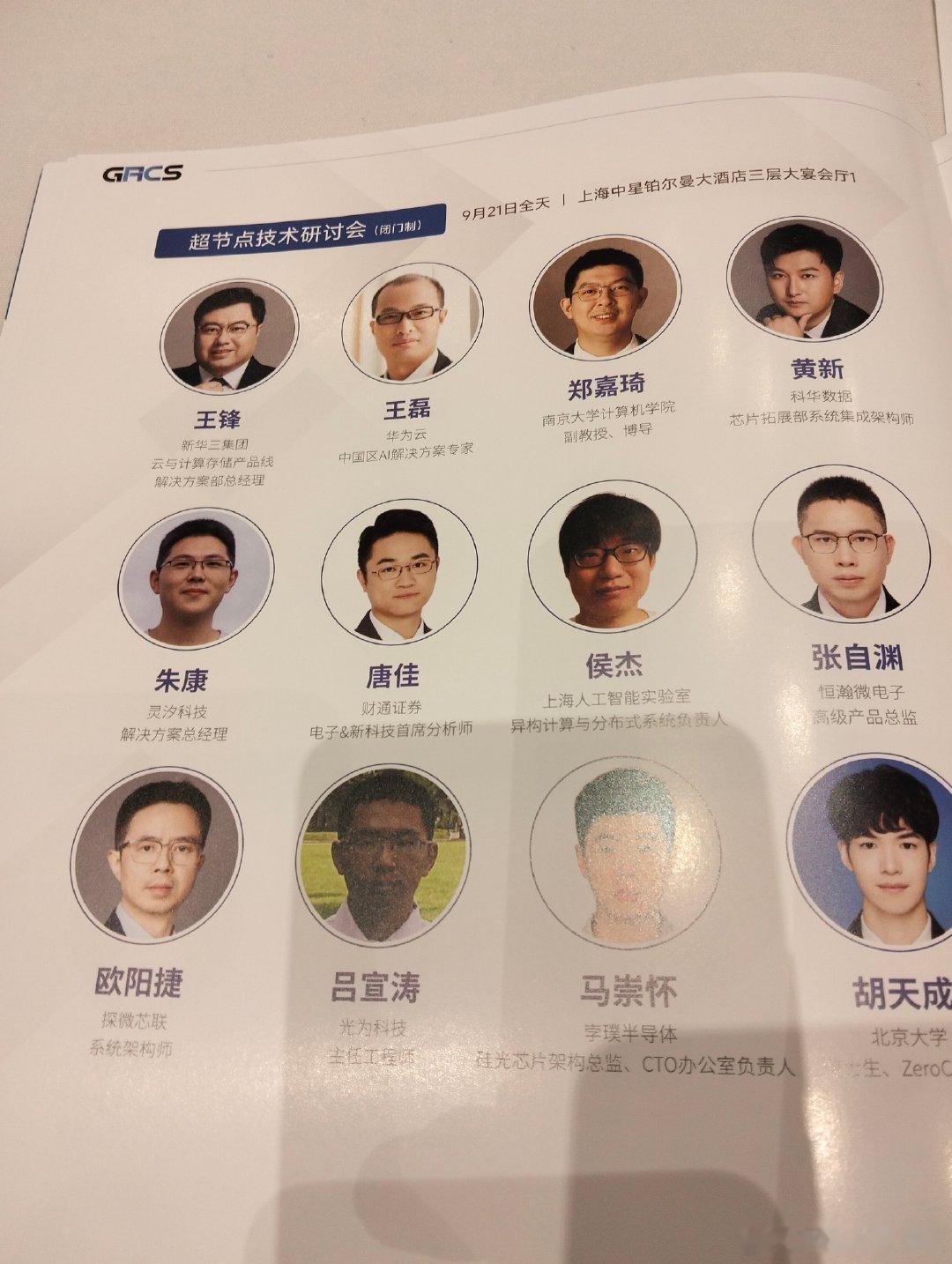 今天来参加同行《芯东西》举办的AI芯片论坛，因为论坛有好几场，我们参与的是“超节点技术研讨会”，看到了新华三和华为的人。后续如果有精彩内容，我们制作成视频呈现给大家。 ​