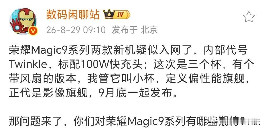 万万没想到，华为和荣耀心有灵犀，旗舰机加风扇可还行

华为Mate80风驰版内置风扇口碑不错，旗舰机里面也加风扇，提升性能。最新博主爆料，荣耀Magic9系列也有一款风扇版，真是和华为想一块去了，而且配置应该不会太低。另外两款则是荣耀Magic9系列常规迭代，2亿像素主摄和长焦、阿莱联合调校、超大电