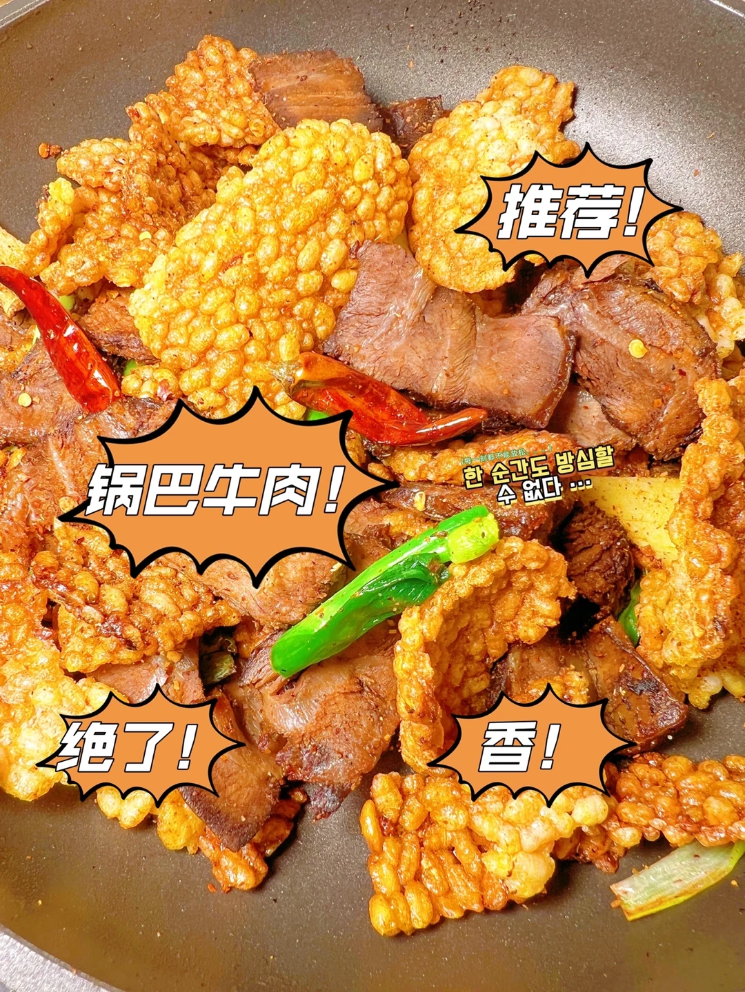 嘎嘣脆的锅巴，香辣美味的牛肉，😋锅巴牛肉