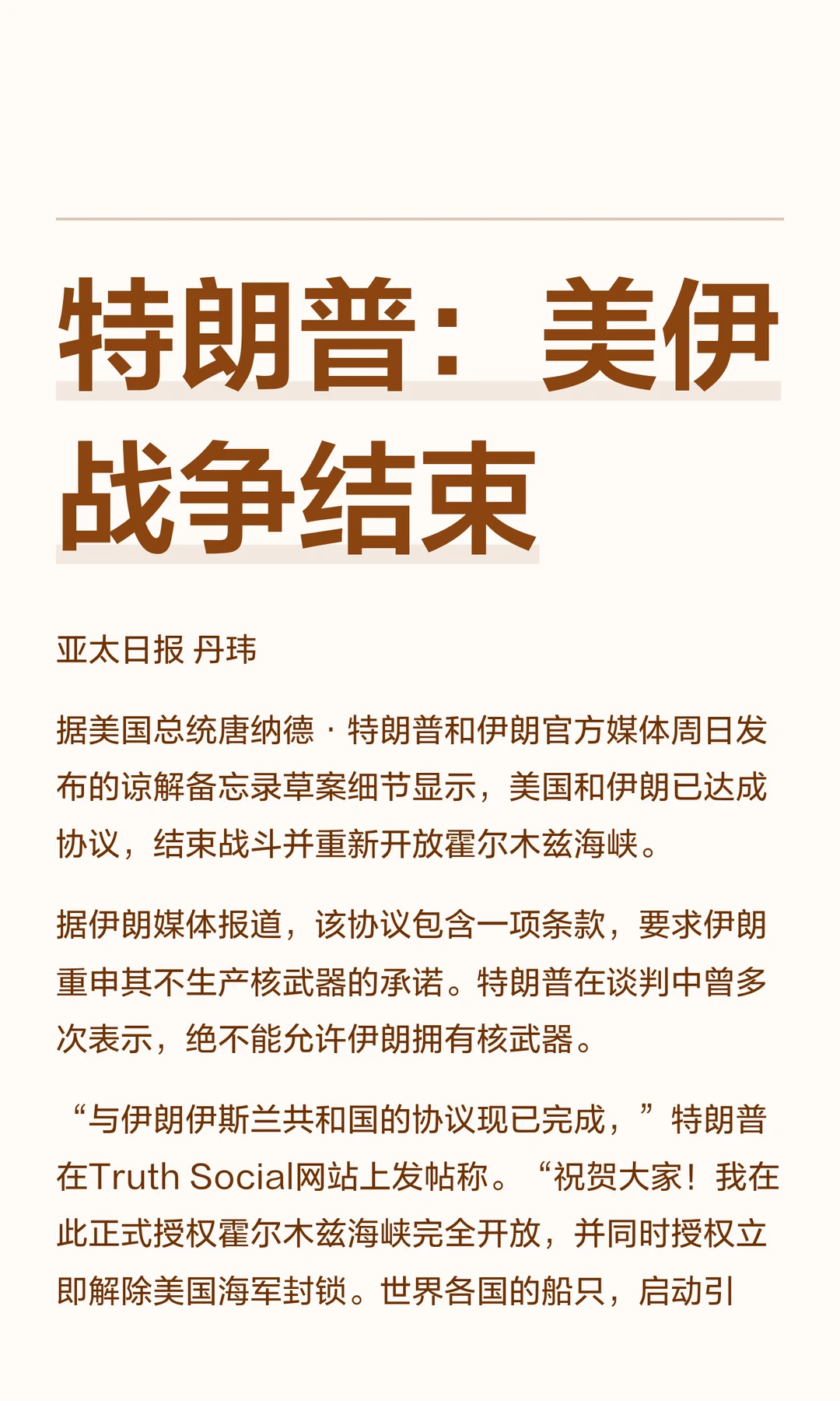 特朗普：美伊战争结束