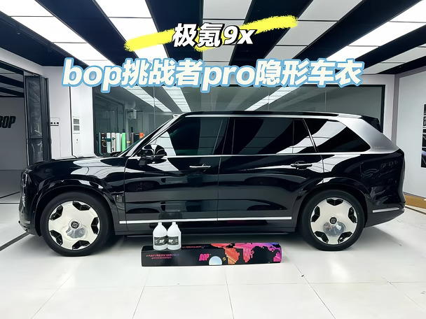 极氪9x落地首选｜BOP挑战者PRO上车完工✨
