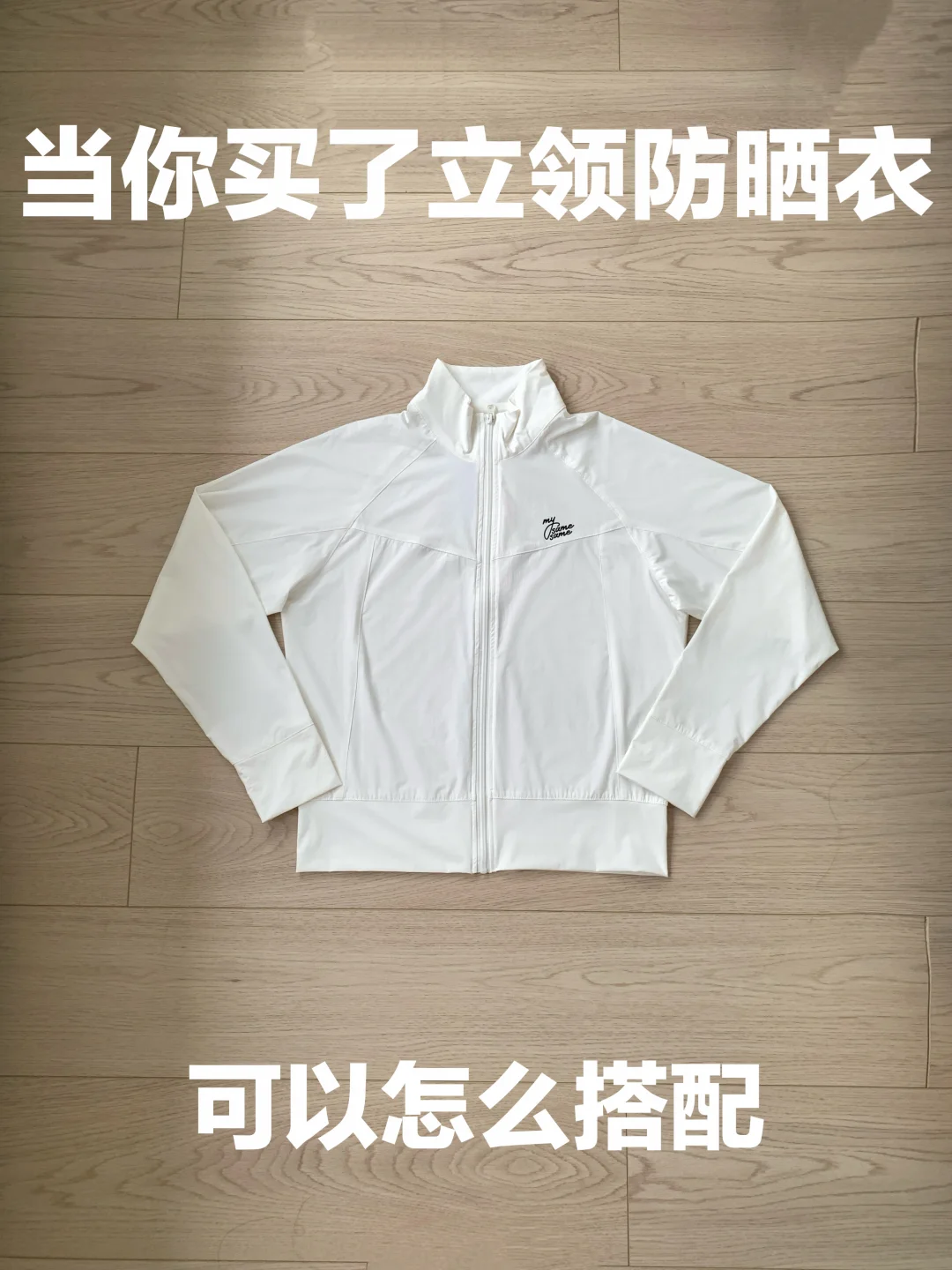 防晒衣的穿搭思路（482）