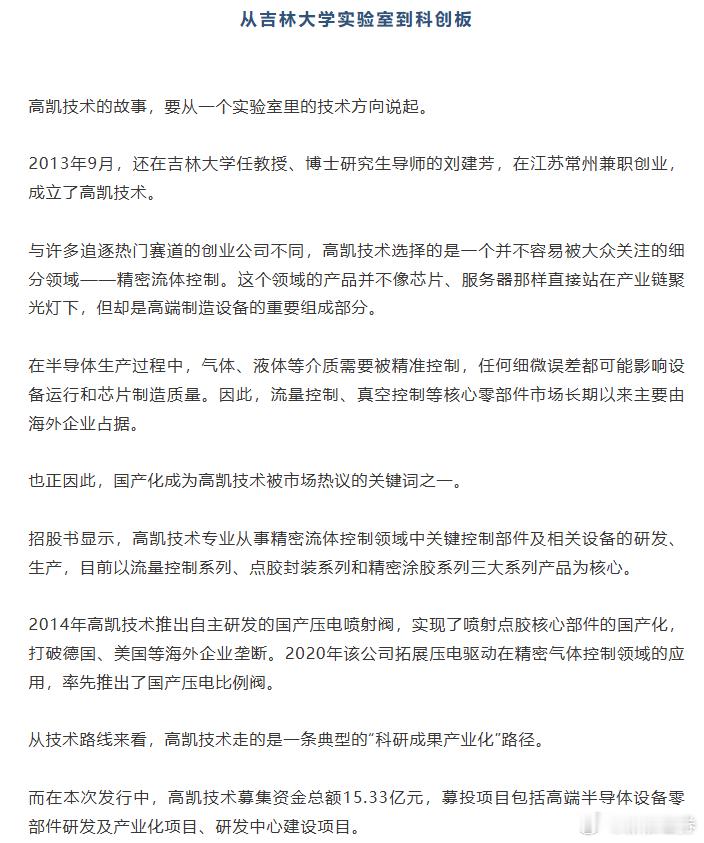 【#半导体新股两日狂飙370%#，吉林大学走出84亿元教授富豪】#吉林大学走出84亿元教授富豪# 8月25日，高凯技术（688835.SH）登陆科创板，上市首日便成为市场焦点。当日开盘后，公司股价从发行价61.36元上涨至209元，涨幅达到240.61%，按开盘价计算，中一签500股的投资者浮盈约7.38万元。随后股价继续走 ​