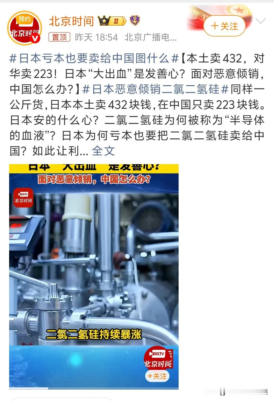 本土卖432，对华卖223！日本“大出血”是发善心？商务部出手了：最高征99.2%保证金
同样一公斤货，日本本土卖432块钱，在中国只卖223块钱。
这不是“中日友好价”，是恶意倾销。
商务部9月7日发布初裁公告：认定原产于日本的进口二氯二氢硅存在倾销，倾销幅度80.8%—99.2%。自9月8日起，