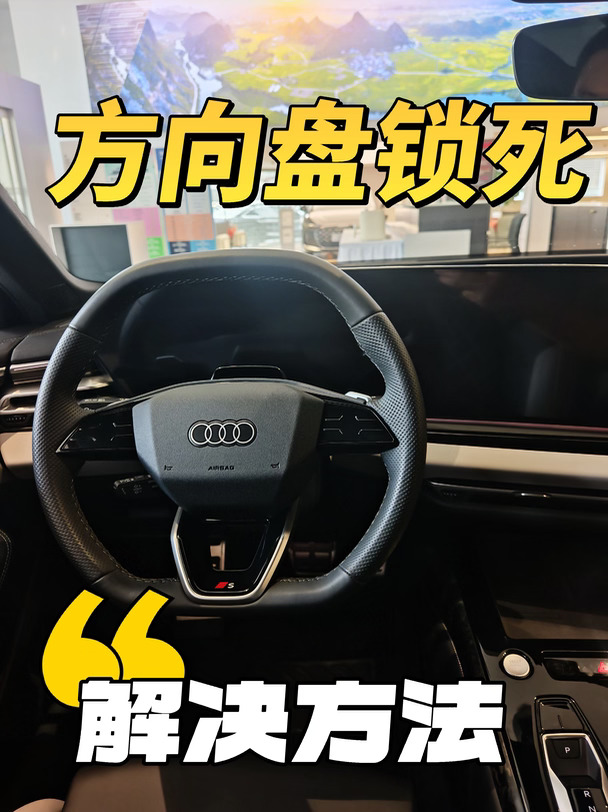 奥迪方向盘锁死别慌❗这是原厂防盗机制