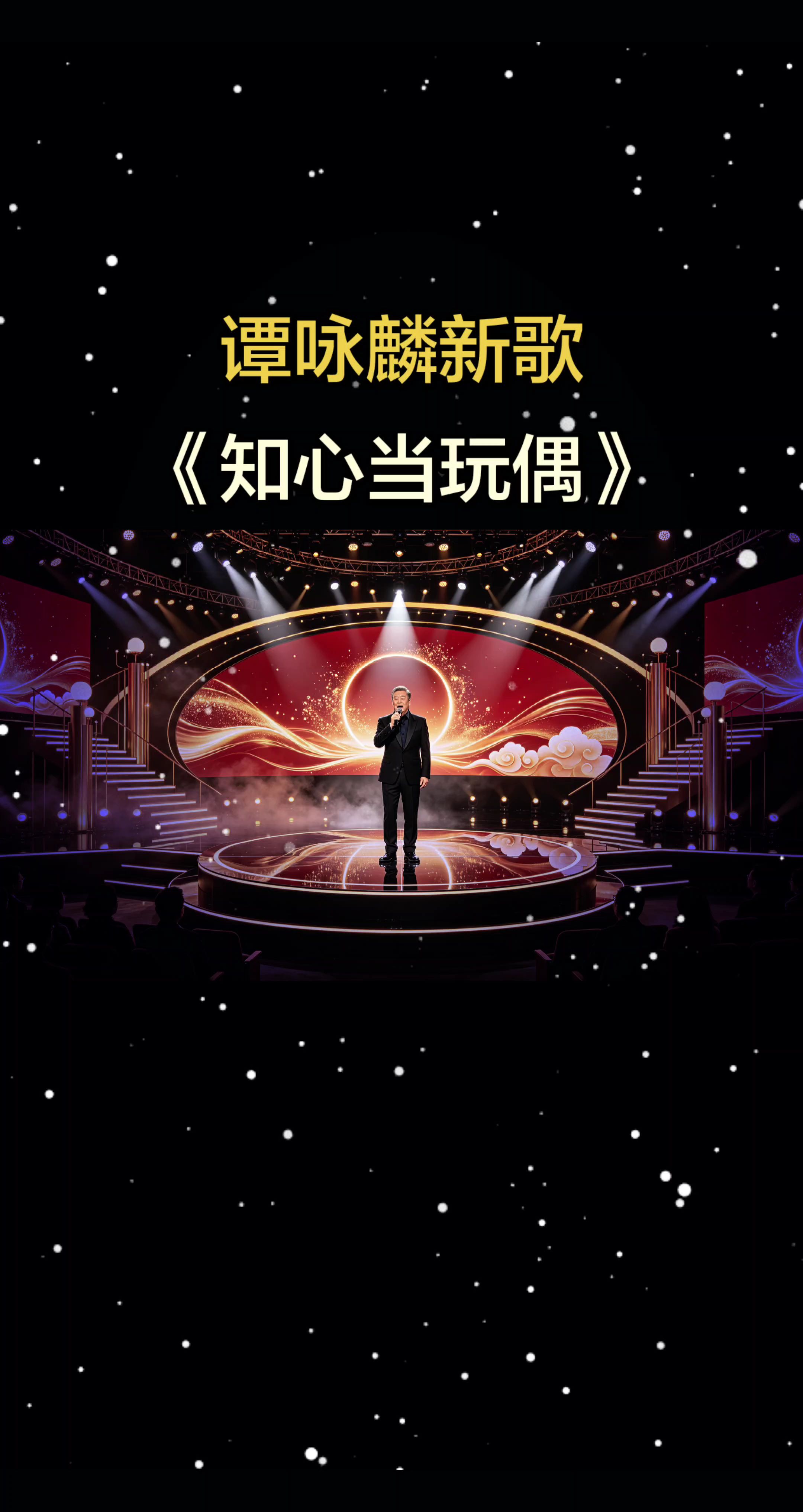 谭咏麟26年新歌粤语氛围感拉满的舞台