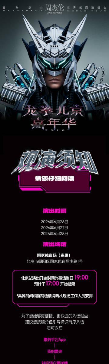 【观演攻略】北京 龙拳 周杰伦嘉年华Ⅱ世界巡回演唱会