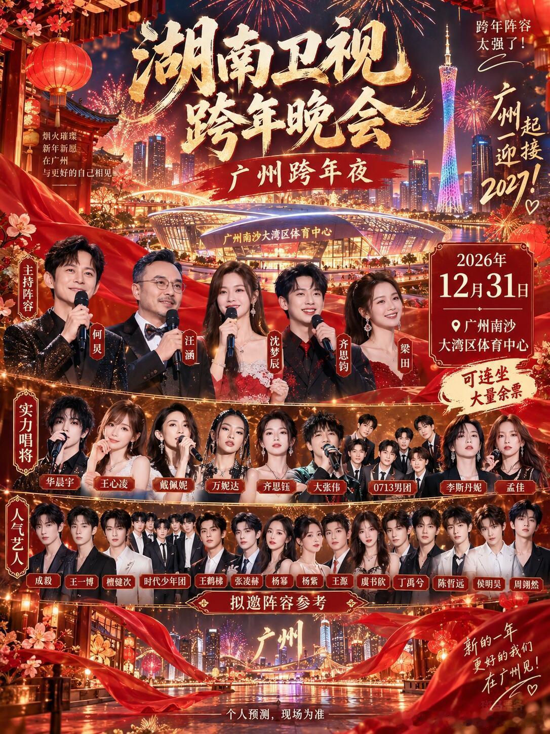 湖南卫视跨年晚会大量余票找我预定
终于等到2026年广州站的湖南卫视跨年晚会啦✨
场馆定在广州南沙大湾区体育中心，时间是12月31日跨年夜当天。
拟邀阵容真的太戳人了，主持是何炅汪涵合体，还有沈梦辰、齐思钧、梁田，往台上一站年味儿直接拉满。
实力唱将从情歌到炸场rap全覆盖，华晨宇、王心凌、戴 ​