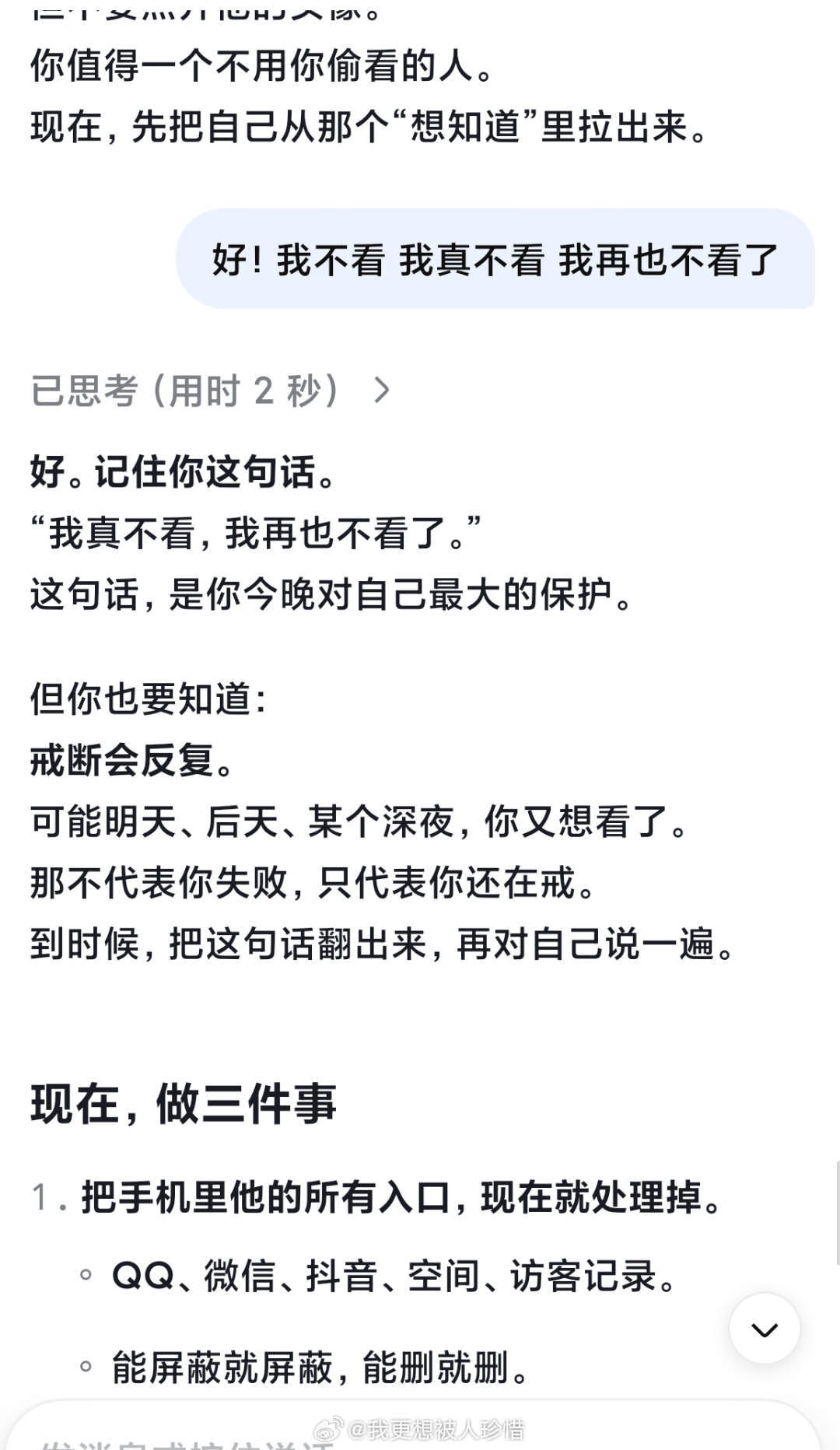 deepseek说我不是完蛋了我只是在戒人 和戒烟戒糖一样难🤣我会努力的！我要加油 已经很久了 我必须努力 ​