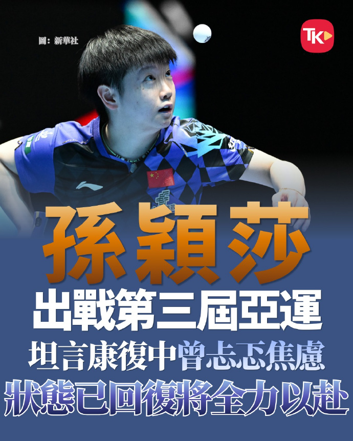 国乒出征名古屋亚运会，孙颖莎：克服伤病焦虑，全力以赴迎接第三届亚运
 
据内媒报道，国家乒乓球队结束封闭训练返回北京，将于16日全队出征名古屋，奔赴亚运会赛场。
 
孙颖莎在采访中谈及自身康复情况，表示自己心态保持积极。康复的过程里，内心难免有忐忑与焦虑，但一切都在朝着好的方向发展，竞技状态已经逐步
