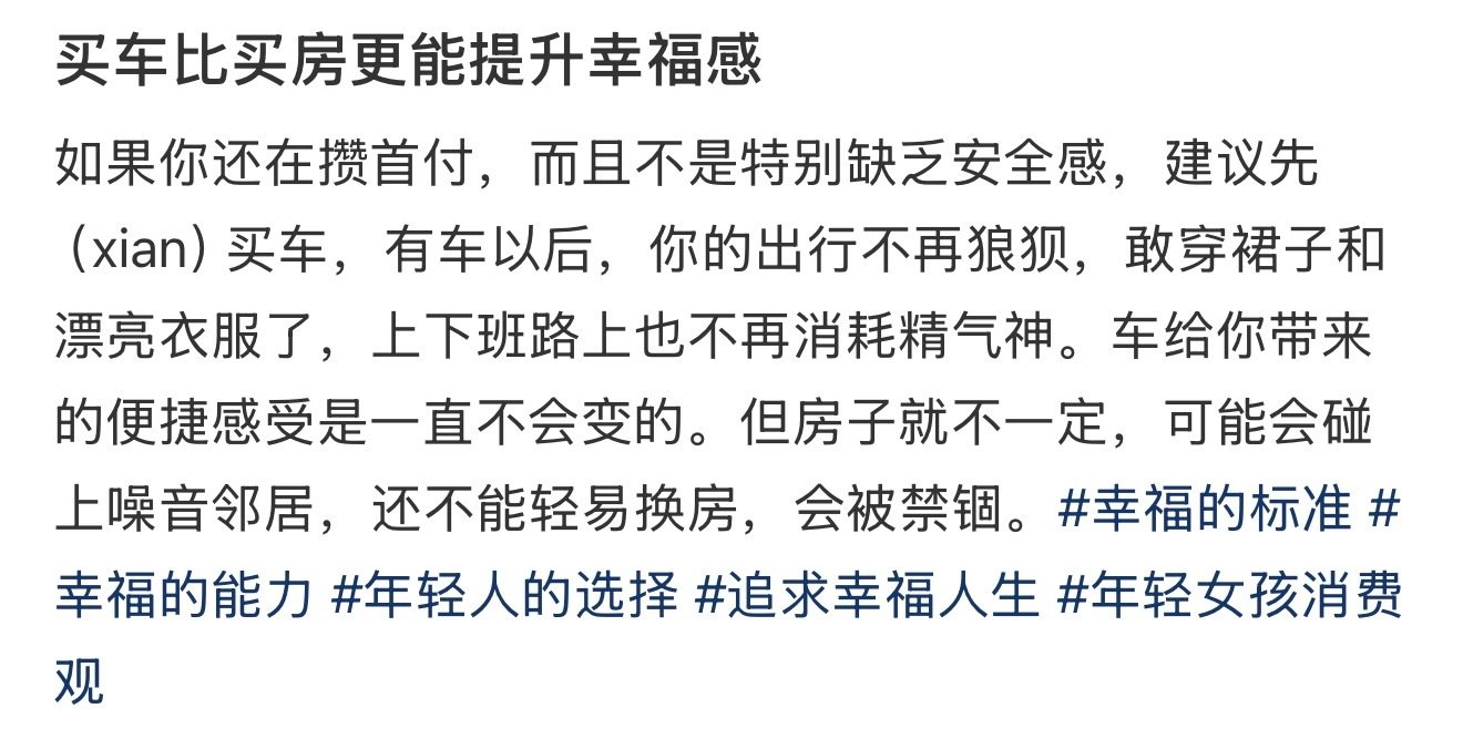 当代年轻人先买车还是先买房#情感热点创作激励计划# ​