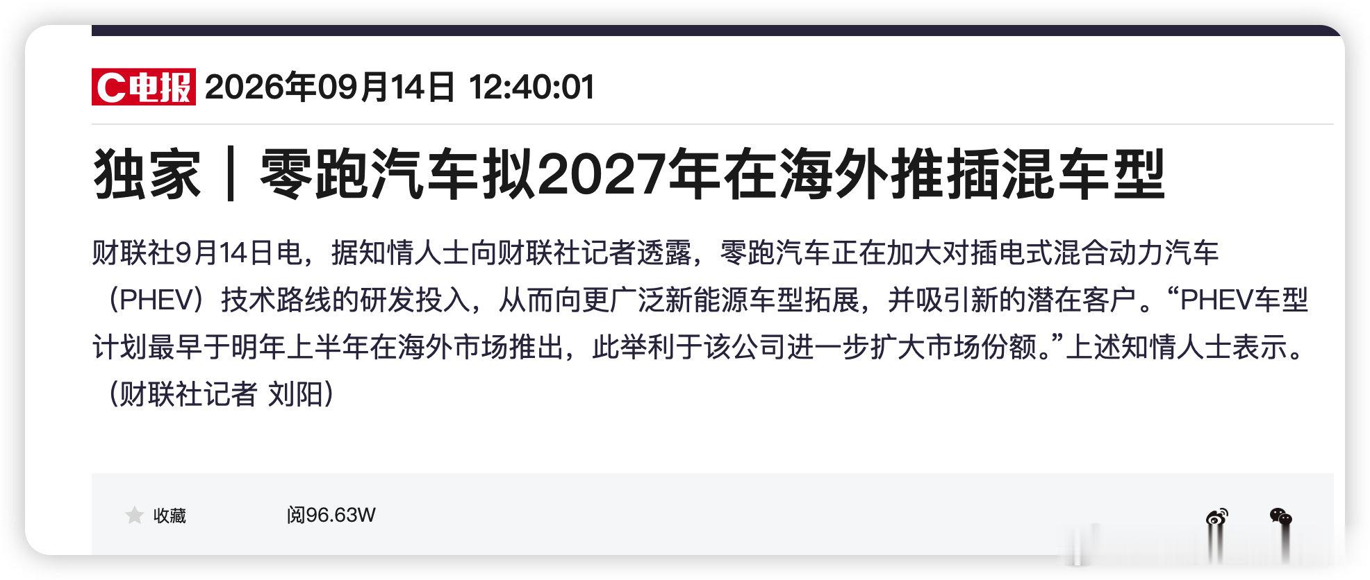 有消息称零跑明年要在海外推出插混车型

知情人士表示：“PHEV 车型计划最早于明年上半年在海外市场推出，此举利于该公司进一步扩大市场份额。”

今年零跑已经在海外出口超过 13 万台车了，你觉得插混车型能帮零跑在海外再上一个台阶吗？

#零跑汽车##新能源汽车# ​​​​