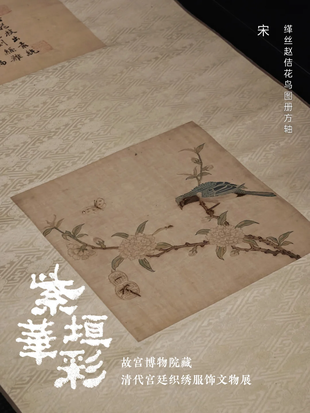 即日回宫！抓紧去看宋代缂丝赵佶花鸟图册轴