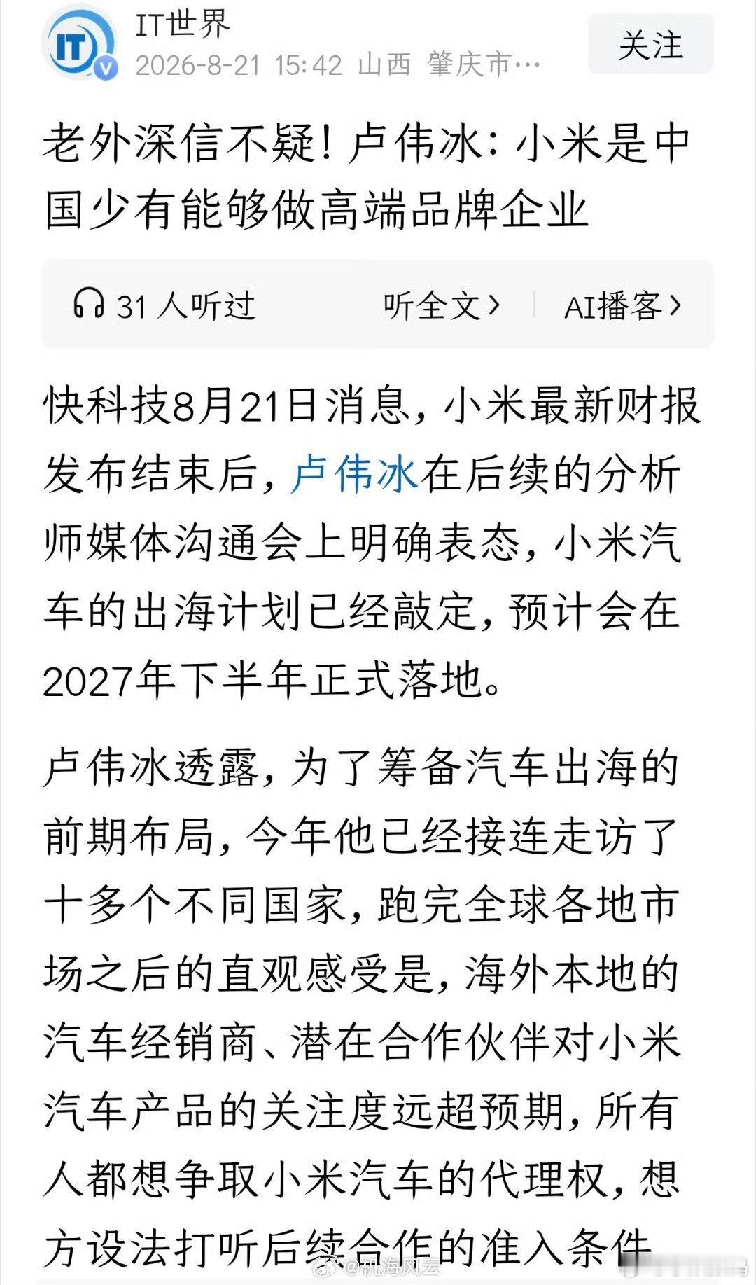 卢伟冰:小米是中国少有能够做高端品牌企业。大家觉得小米高端成了吗？ ​