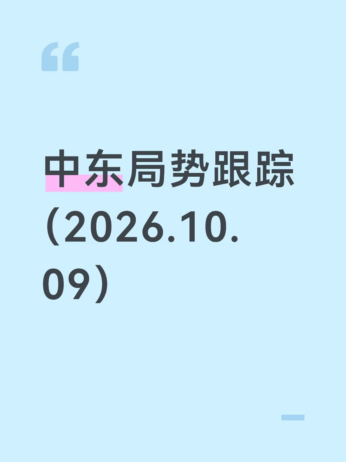 中东局势跟踪（10月9日）