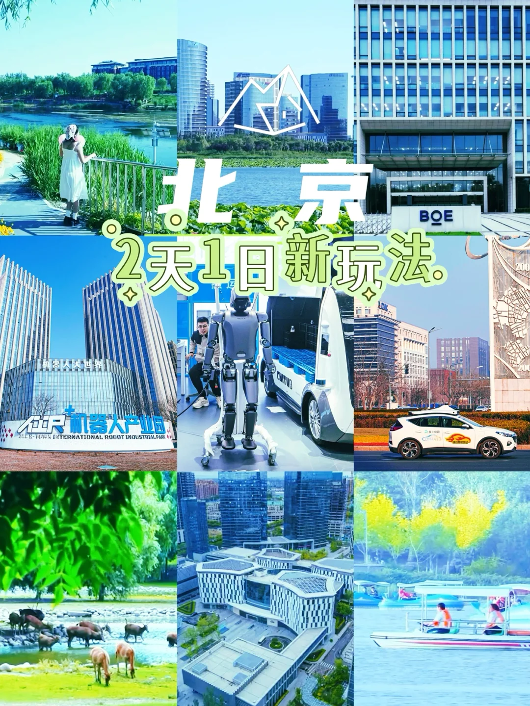 🌐双日的穿越之旅，刷新你对北京的次元认知