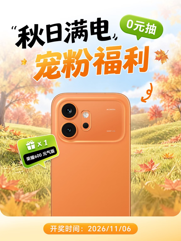 抽荣耀600🎁69元起换电池满电赏秋