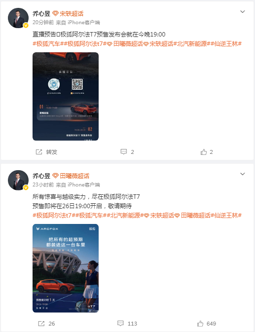 乔总连发两条动态为极狐阿尔法T7预售预热，这波操作太拼！

今晚19:00，极狐阿尔法T7预售发布会即将开启！

乔心昱先是用悬念海报吊足胃口，紧接着又抛出“把所有超预期都装进一台车里”的硬核宣言，这波连环预热堪称“饱和式攻击”。

作为北汽新能源的重磅力作，阿尔法T7显然承载着品牌向上的厚望。