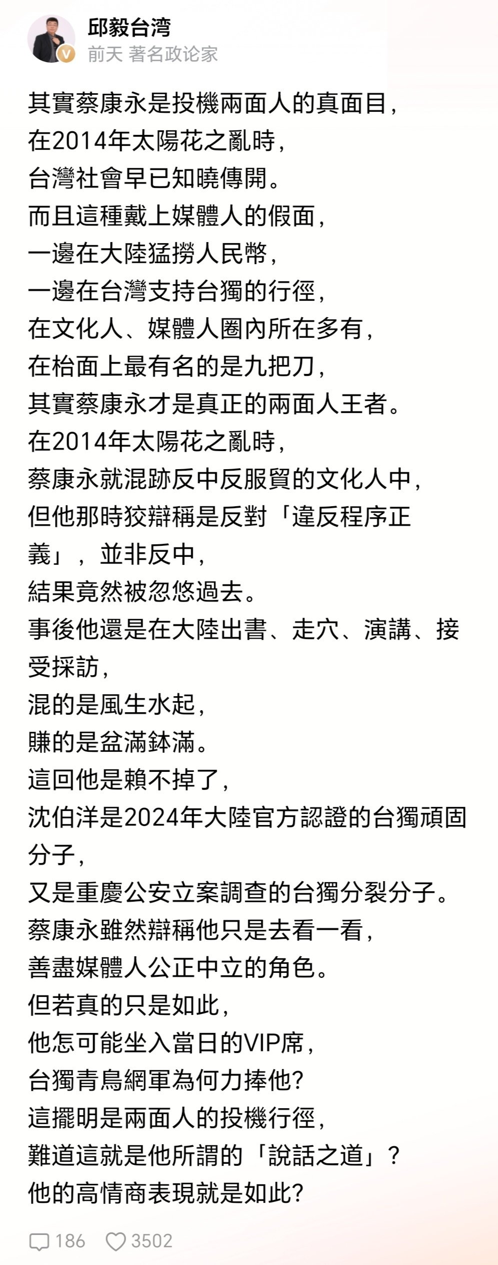 邱毅：

其實蔡康永是投機兩面人的真面目，
在2014年太陽花之亂時，
台灣社會早已知曉傳開。

#热点现场##陶晶莹为蔡康永发声##蔡康永人设# ​