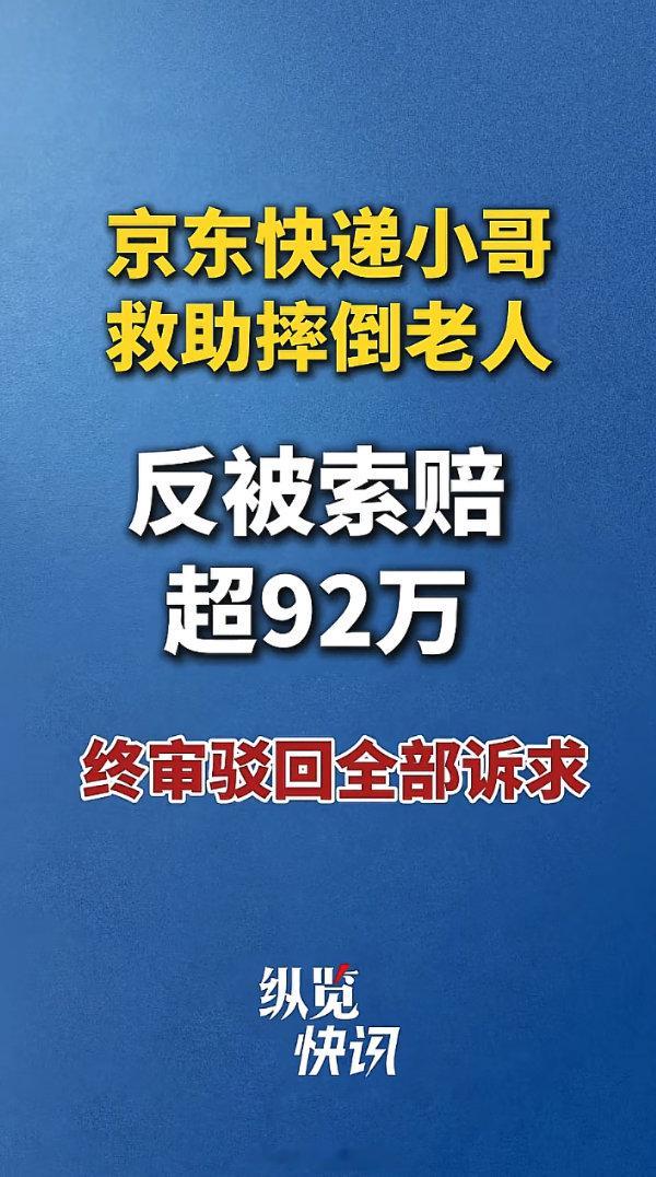 我就一个问题：讹人的受到惩罚了没？ ​​​​
#扶老人反被索赔92万快递员最新发声# ​