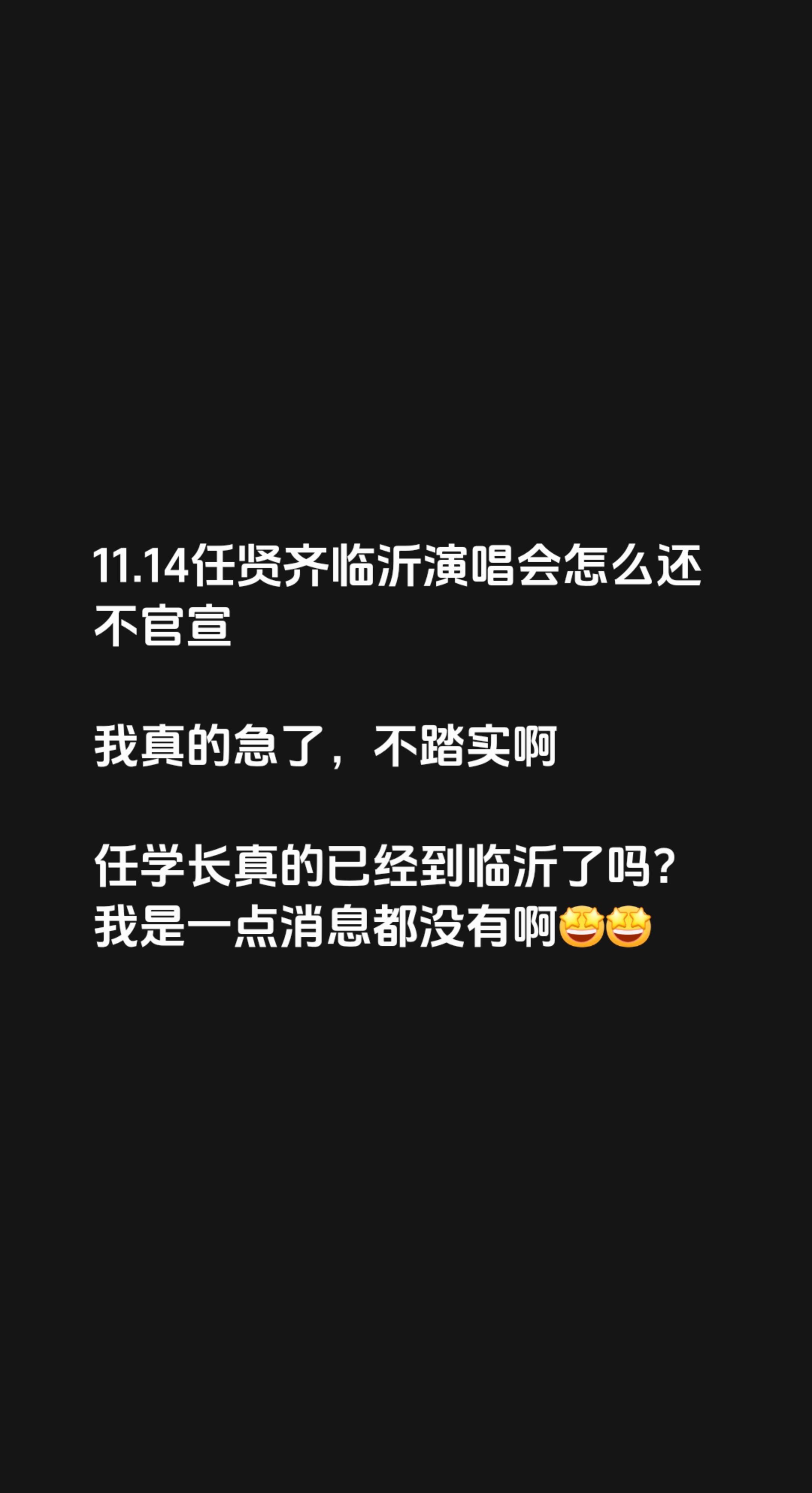 11.14任贤齐临沂演唱会怎么还不官宣

我真的急了，不踏实啊

任学长真的已经到临沂了吗？
我是一点消息都没有啊谁的青春没有一首任贤齐 任贤齐经典歌曲
