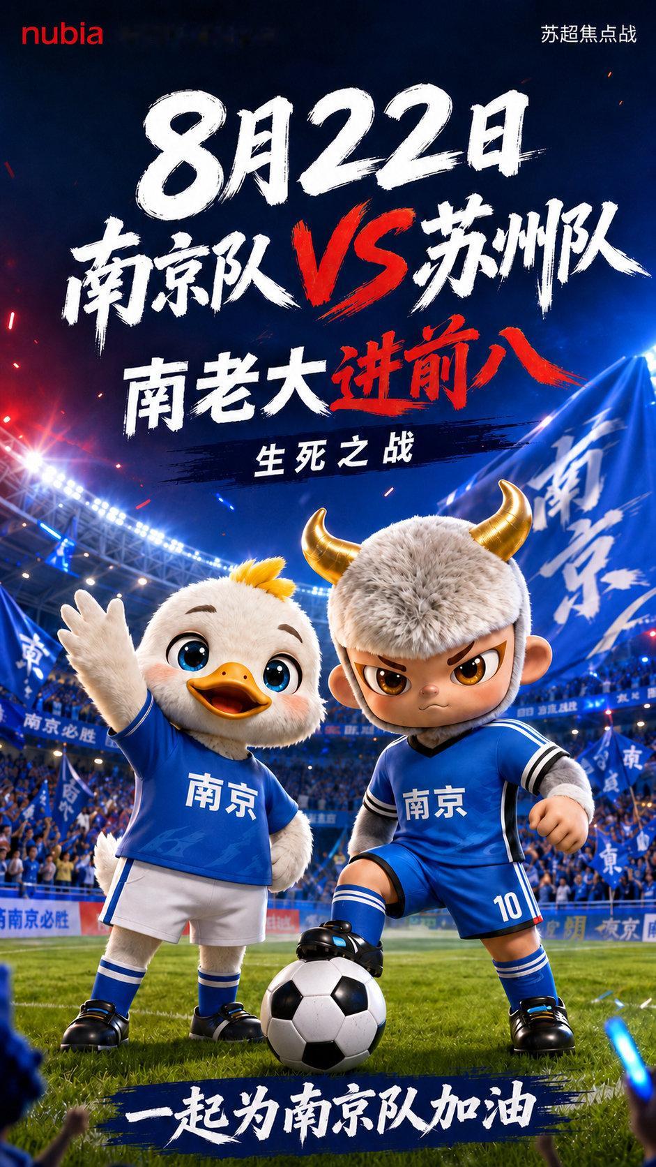 南老大冲前八，努比亚为苏超南京队加油⚽️
小牛已经换好球衣，8月22日准备督战！
👇评论区为南京队加油，有随机惊喜掉落🎁
#中兴努比亚连续两年赞助苏超##苏超##努比亚# ​