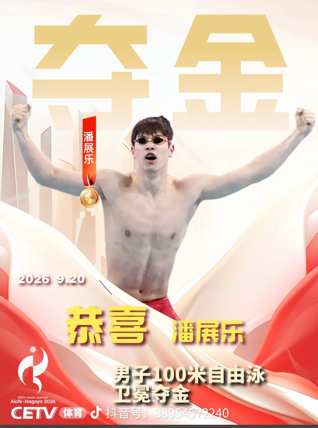 在2026年名古屋亚运会男子100米自由泳决赛中，中国选手潘展乐以47秒61的成绩夺冠，成功卫冕该项目亚运金牌。
 
此前潘展乐曾在巴黎奥运会上打破世界纪录，但之后陷入状态低谷，本次夺冠也让他重拾比赛信心。
 
本次比赛他顶住日韩选手的冲击，最终以0.04秒的微弱优势险胜韩国选手，展现了顶尖选手的大
