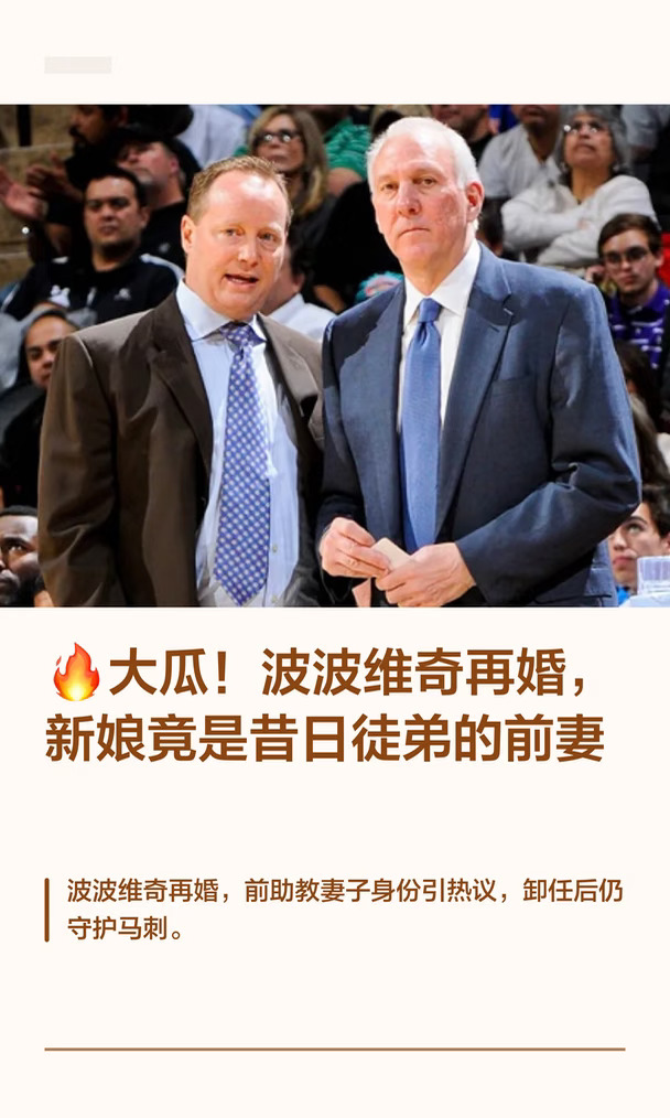 🔥大瓜！波波维奇再婚，新娘竟是昔日徒弟