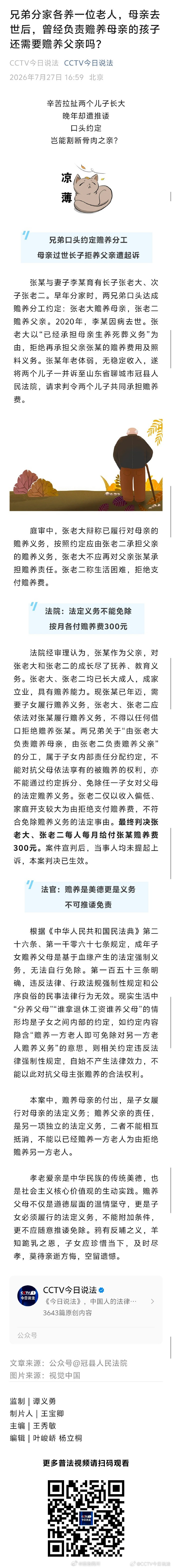 兄弟分家各养一位老人，母亲去世后，曾经负责赡养母亲的孩子还需要赡养父亲吗？#法姐讲法[超话]# #法治微课堂# ​