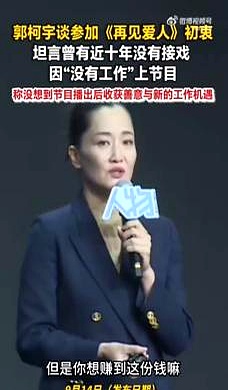 17岁就拿下三料影后的郭柯宇，在采访里道破了中年女性最扎心的现实：当初硬着头皮上离婚综艺，根本不是为了炒作，纯粹是因为没工作了，得谋生
 

当年为了结婚生子，一头扎进家庭近十年没拍戏。等想重新出来赚钱才发现，外面的世界早就没了自己的位置，哪怕曾顶着影后光环，脱节太久，一样连个像样的工作都捞不着