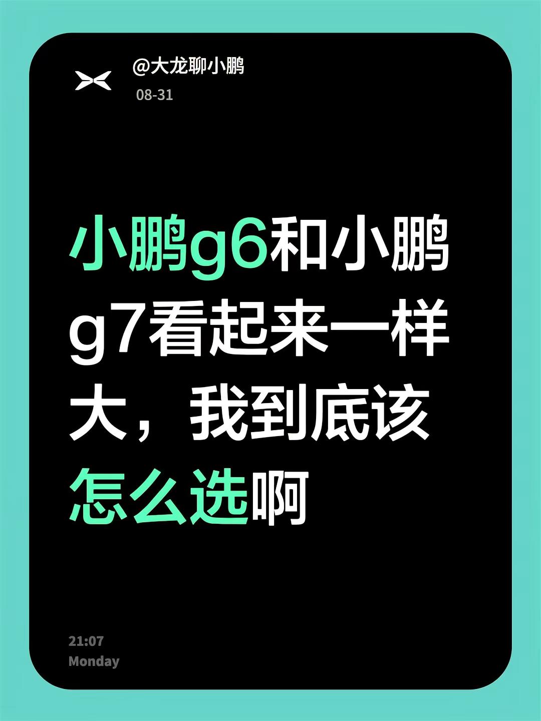 小鹏g6和小鹏g7看起来一样大，我到底该怎么选啊小鹏汽车 小鹏g6 小鹏g7小鹏p5