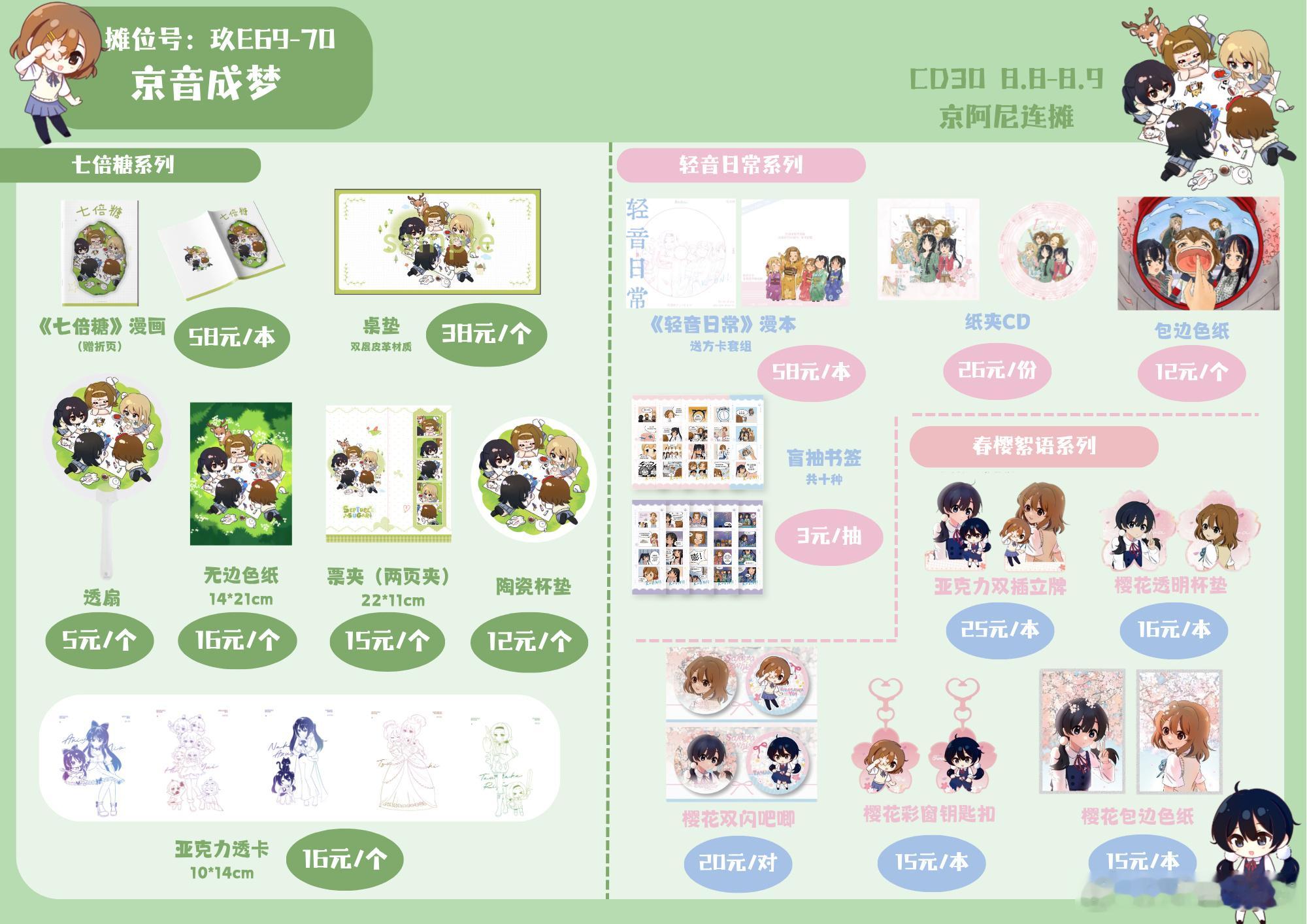 CD30摊宣｜轻音/玉子同人制品重磅来袭!comiday30地点:成都...