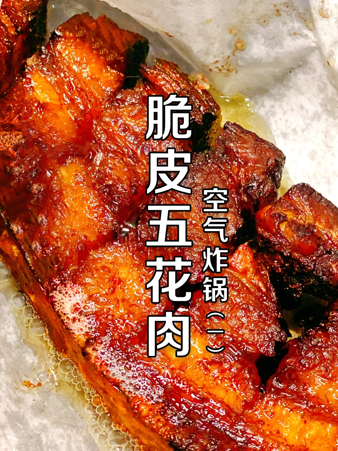 空气炸锅美食～滋滋冒油的脆皮五花肉