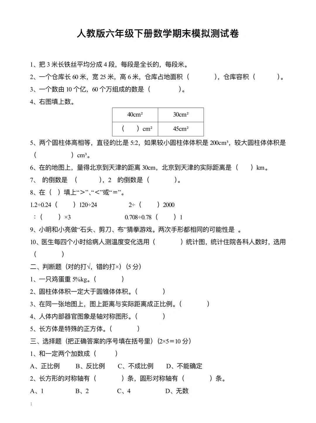 人教版六年级下册数学，期末模拟测试卷‼️