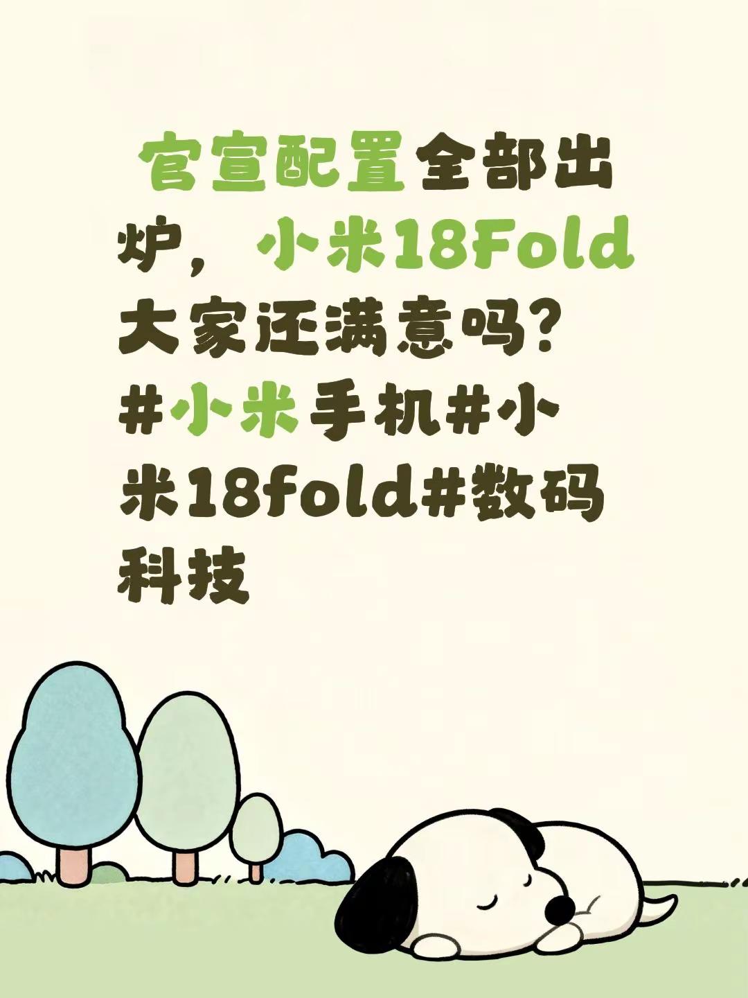 官宣配置全部出炉，小米18Fold大家还满意吗？