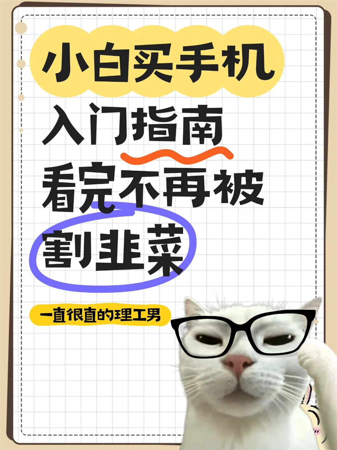 小白买手机入门指南｜看完不再被坑割韭菜